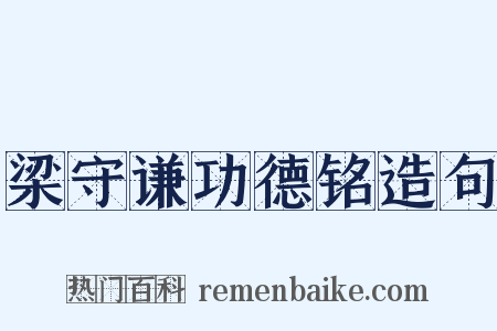 梁守谦功德铭造句是什么意思的图片